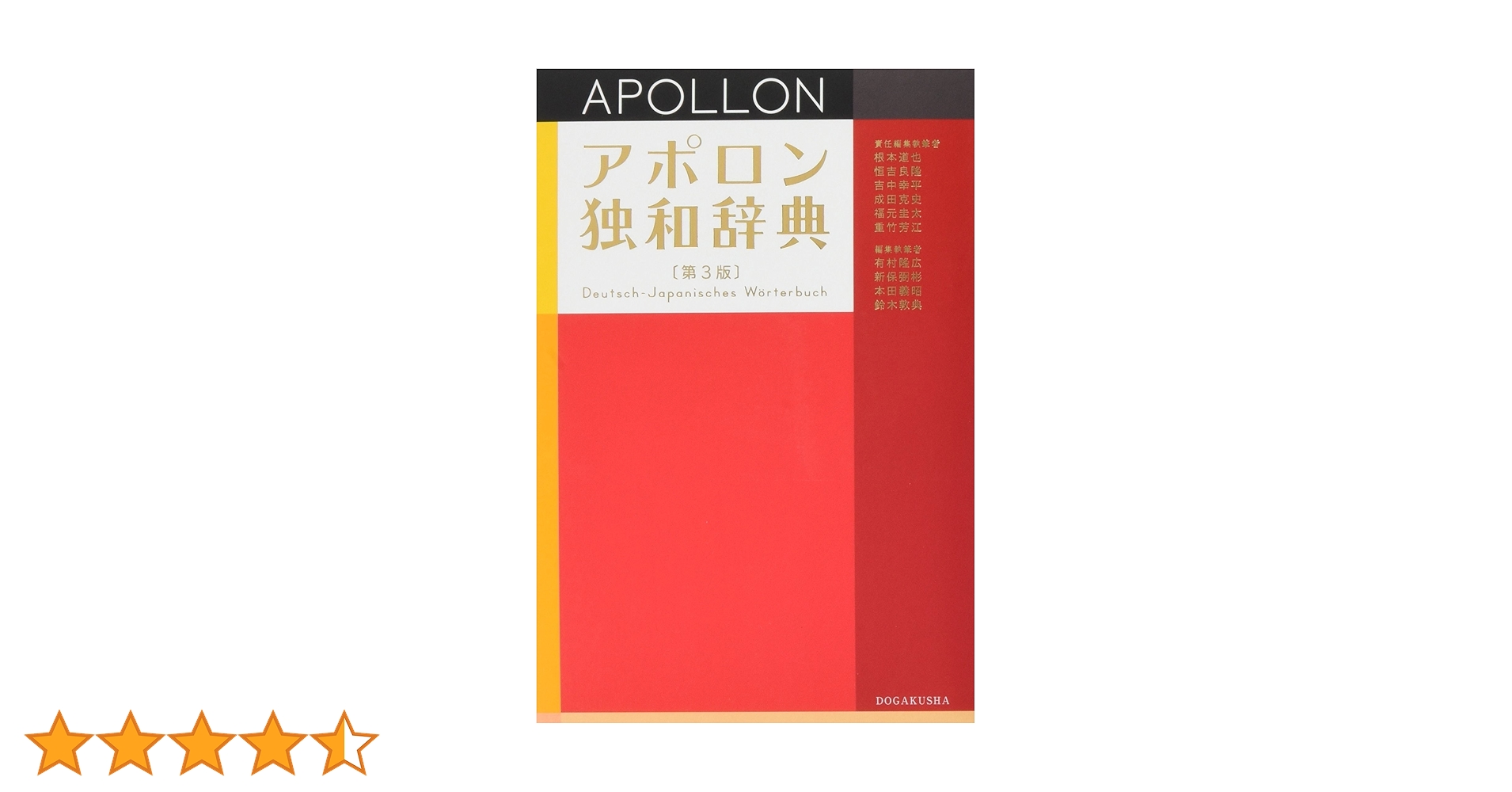 ὈὥPアポロン独和辞典῝Όὤ 新アポロン独和辞典(根本道也 ほか編集・執筆) / 株式会社 wit